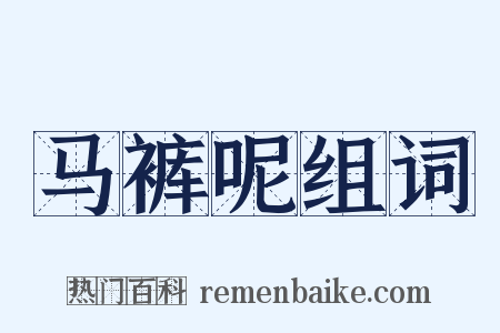 马裤呢组词是什么意思的图片